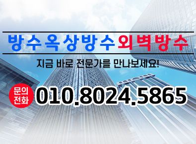 용인방수옥상방수외벽방수